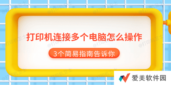 打印机连接多个电脑怎么操作 3个简易指南告诉你