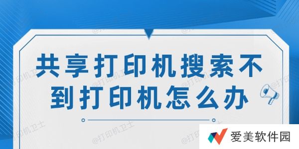 共享打印机搜索不到打印机怎么办
