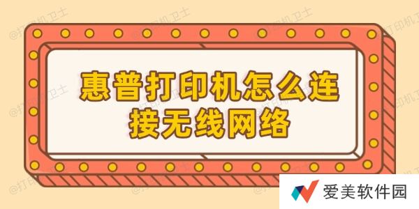 惠普打印机怎么连接无线网络