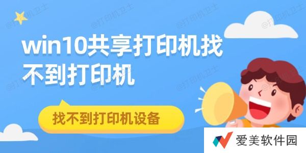 win10共享打印机找不到打印机