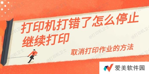 打印机打错了怎么停止继续打印