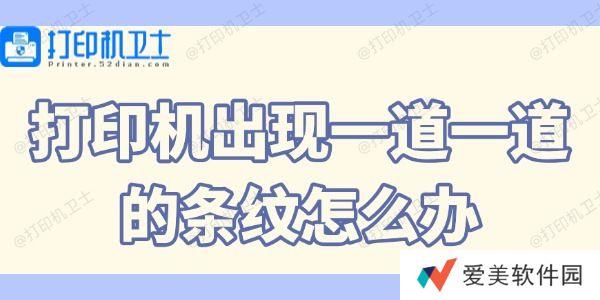 打印机出现一道一道的条纹怎么办