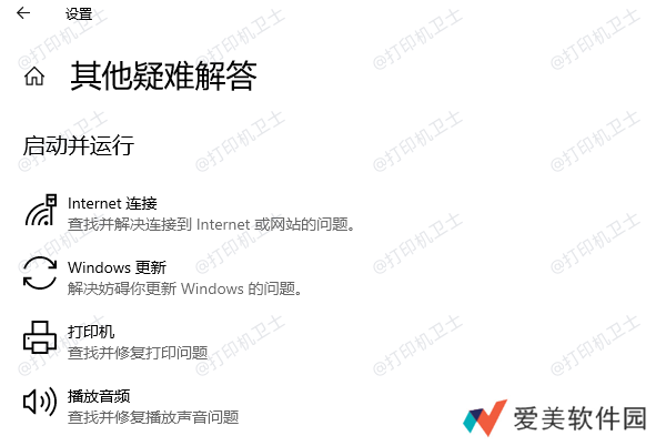 运行打印机疑难解答工具