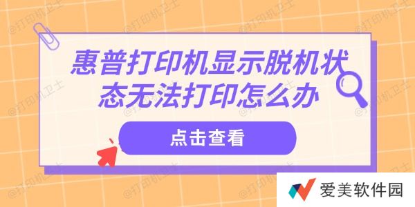 惠普打印机显示脱机状态无法打印怎么办