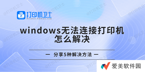 windows无法连接打印机怎么解决 分享5种解决方法