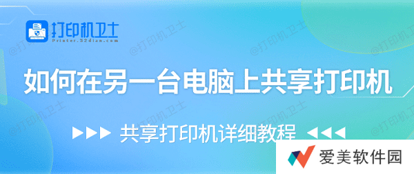 如何在另一台电脑上共享打印机 共享打印机详细教程