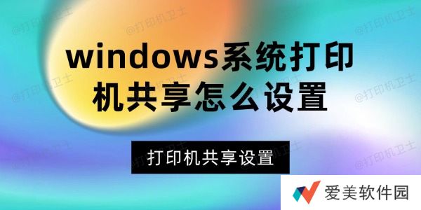 windows系统打印机共享怎么设置