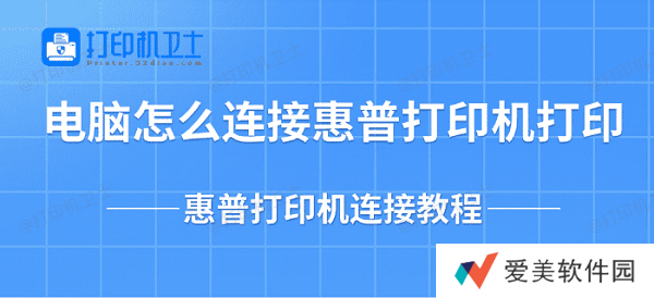 电脑怎么连接惠普打印机打印 惠普打印机连接教程