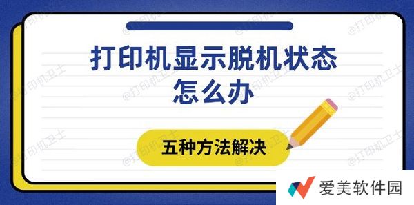 打印机显示脱机状态怎么办 五种方法解决