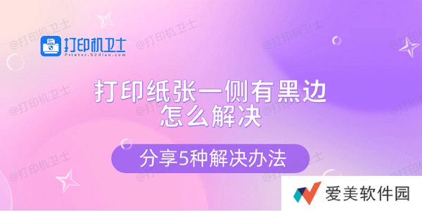 打印纸张一侧有黑边怎么解决 分享5种解决办法