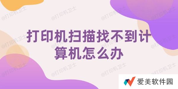 打印机扫描找不到计算机怎么办
