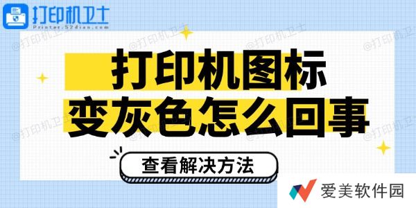 打印机图标变灰色怎么回事