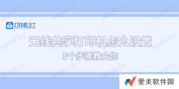 无线共享打印机怎么设置 5个步骤教会你