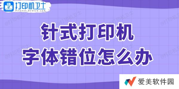 针式打印机字体错位怎么办