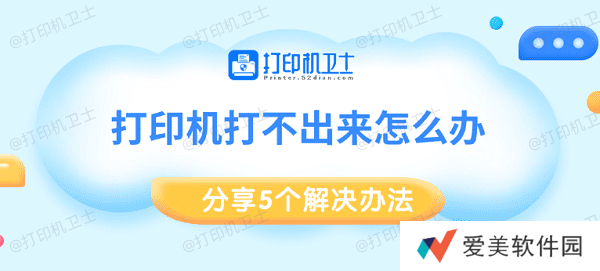 打印机打不出来怎么办 分享5个解决办法