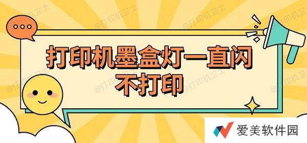 打印机墨盒灯一直闪不打印