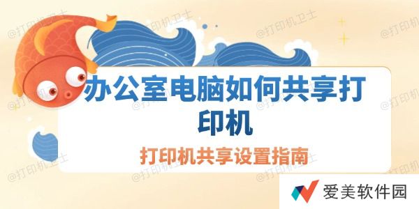 办公室电脑如何共享打印机