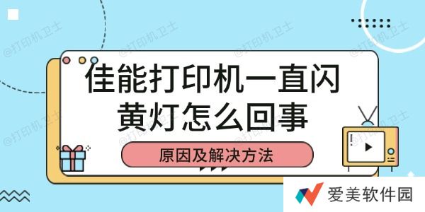 佳能打印机一直闪黄灯怎么回事
