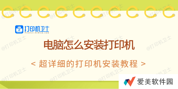 电脑怎么安装打印机 超详细的打印机安装教程