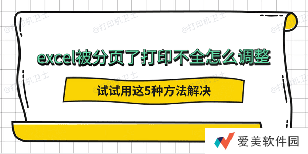excel被分页了打印不全怎么调整 试试用这5种方法解决