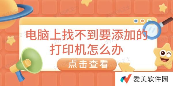电脑上找不到要添加的打印机怎么办
