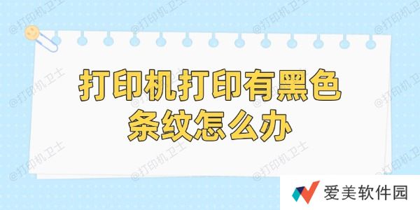 打印机打印有黑色条纹怎么办