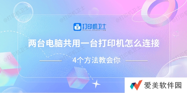 两台电脑共用一台打印机怎么连接 4个方法教会你