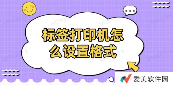 标签打印机怎么设置格式