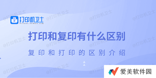 打印和复印有什么区别 复印和打印的区别介绍