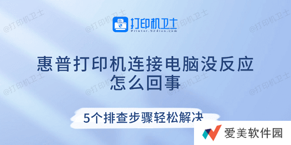 惠普打印机连接电脑没反应怎么回事 5个排查步骤轻松解决