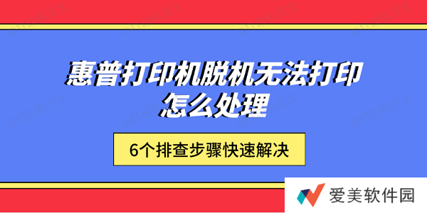 惠普打印机脱机无法打印怎么处理 6个排查步骤快速解决