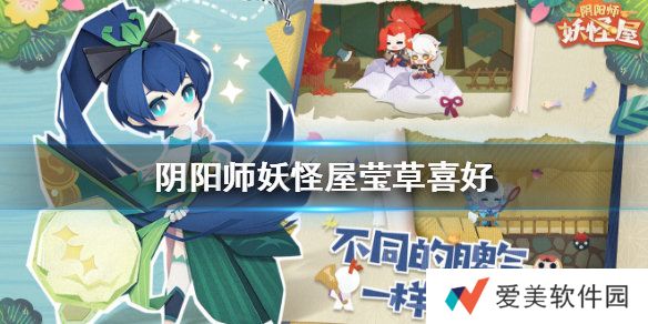 阴阳师妖怪屋莹草喜欢什么 莹草喜好详情一览