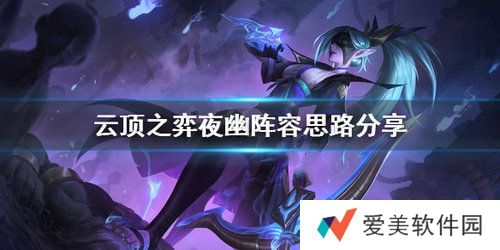 云顶之弈10.20夜幽阵容怎么玩 最强夜幽阵容推荐