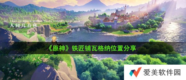 原神铁匠铺位置在哪里 原神铁匠铺位置详情一览