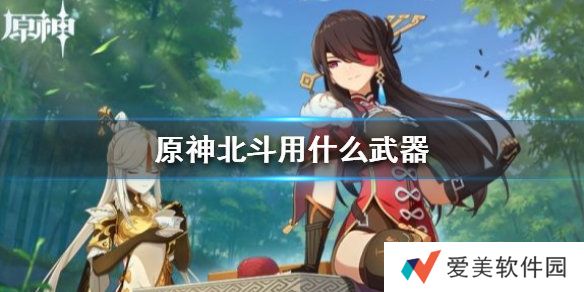 原神手游北斗用什么武器 北斗武器装备推荐
