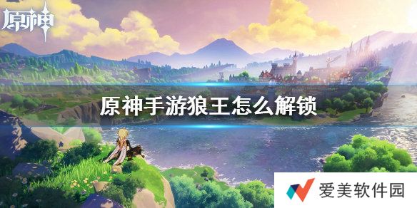 原神手游狼王怎么解锁 狼王解锁方法介绍