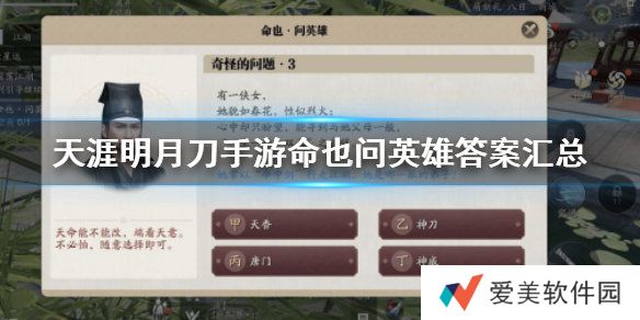 天涯明月刀手游命也问英雄怎么做 命也问英雄答案汇总一览