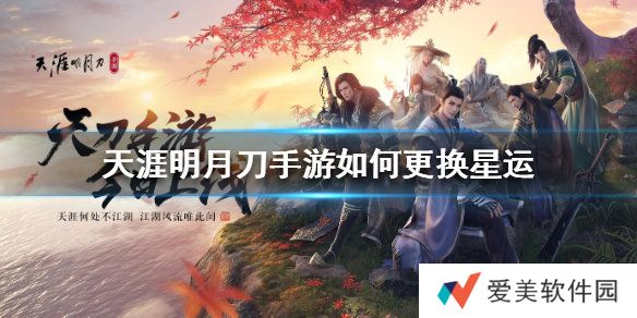 天涯明月刀手游如何更换星运 更换星运的方法一览