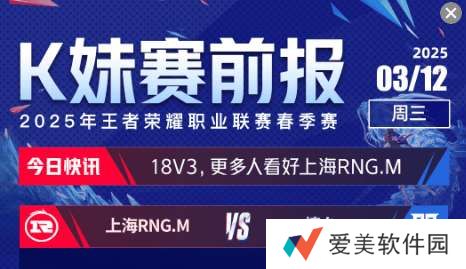 今日份赛前报：更多人看好上海RNG.M、济南RW侠