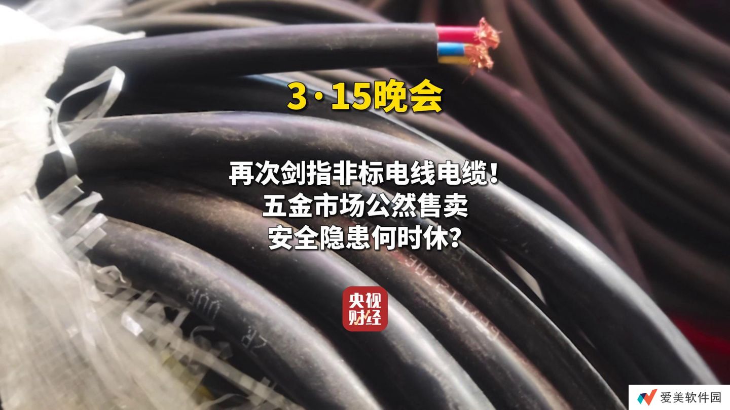 缺斤短两损安全，2025 年 315 晚会曝光五金市场公开售卖的非标电线电缆