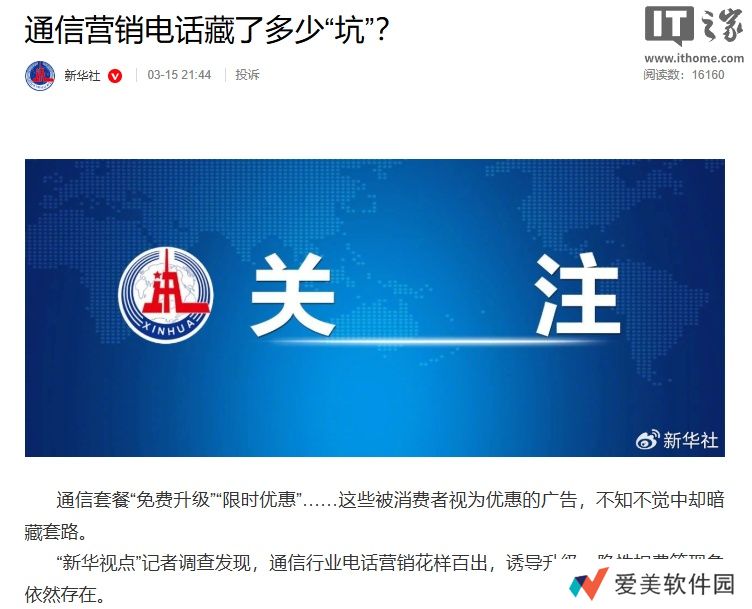 新华社揭秘“通信套餐免费升级”套路，诱导升级、隐性扣费等现象依然存在