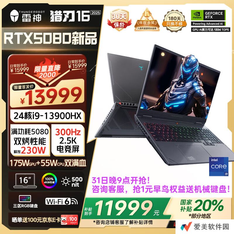 雷神 2025 款猎刃 16 笔记本国补价 11999 元：i9-13900HX + RTX 5080