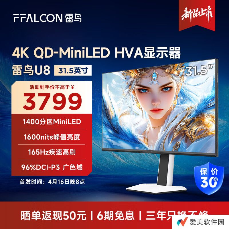 雷鸟“32U8”31.5 英寸显示器预售：4K 165Hz Mini LED、1400 分区、内置扬声器，3799 元