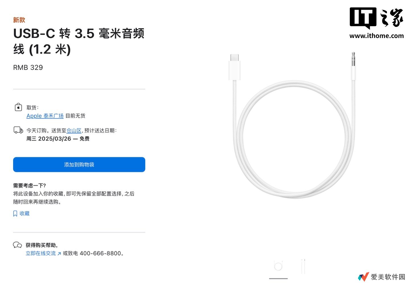 苹果推出“USB-C 转 3.5 毫米音频线 (1.2 米)”，329 元