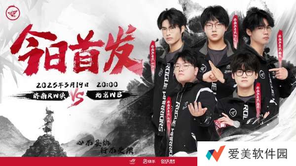 RW侠对阵WB首发出炉，他们能否取得第二轮首胜？