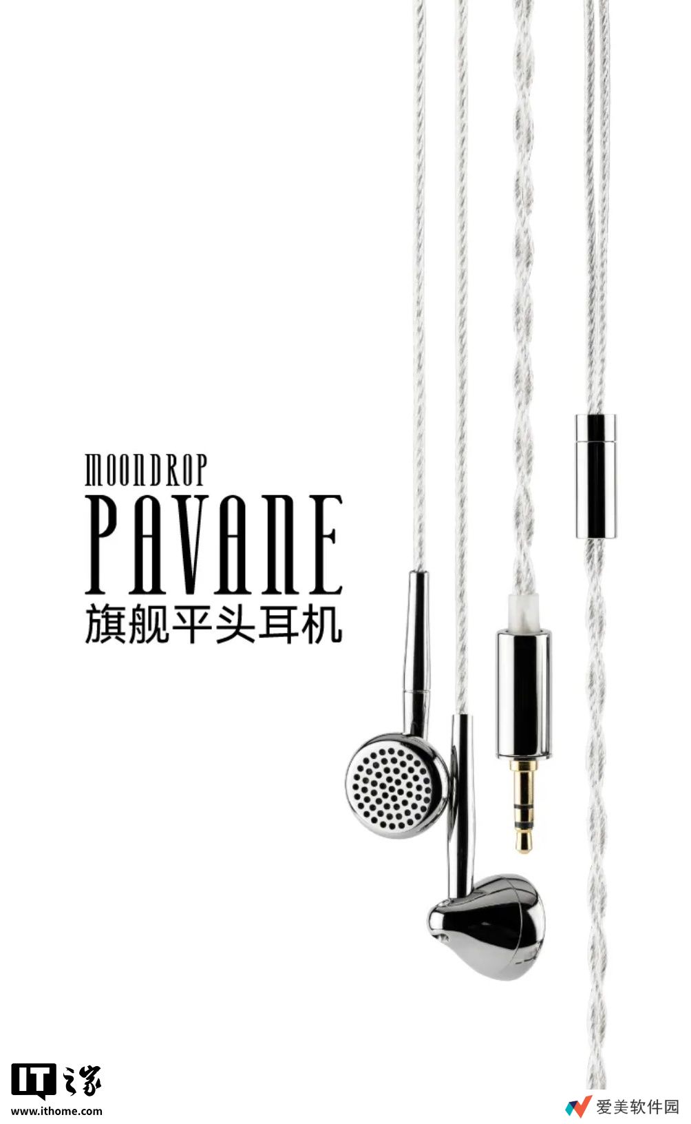 水月雨“帕凡舞曲 Pavane”平头有线耳机发布：抛光不锈钢材质、13.5mm 动圈，1999 元